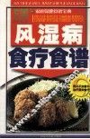 风湿病食疗食谱 封面