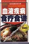 血液疾病食疗食谱 封面