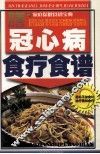 冠心病食疗食谱 封面