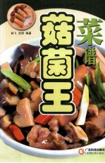 菇菌王菜谱 封面
