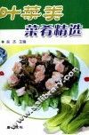 叶菜类菜肴精选 封面