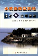 水质自动监测站技术与应用指南 封面