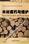 木材腐朽与维护 封面