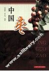 中国枣 封面