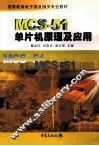 MCS-51单片机原理及应用 封面