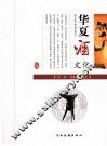 华夏酒文化 封面