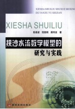 挟沙水流数学模型的研究与实践 封面