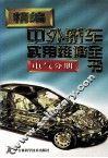 精编中外轿车实用维修全书  电气分册 封面