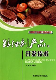 粮油副产品开发技术 封面