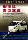 松花江微型客车 封面