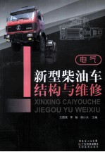 新型柴油车结构与维修  电气 封面