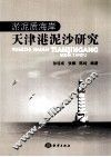 淤泥质海岸天津港泥沙研究