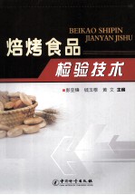 焙烤食品检验技术 封面