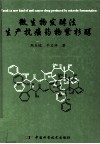 微生物发酵法生产抗癌药物紫杉醇 封面