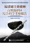 福建雄江黄楮林自然保护区综合科学考察考察报告 封面