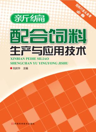 新编配合饲料生产与应用技术 封面