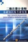 二级注册计量师基础知识及专业实务 封面