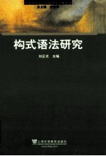 构式语法研究 封面