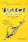 勇气改变世界  260个震撼人心的真实故事 封面