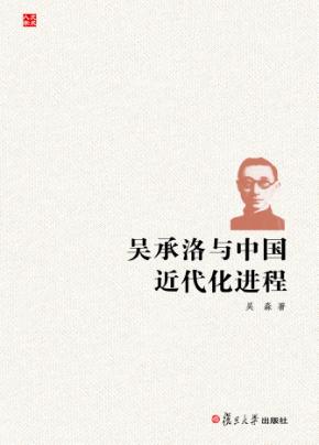 吴承洛与中国近代化进程 封面