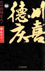 德川庆喜  执中守一 封面