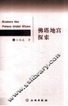 佛塔地宫探索 封面