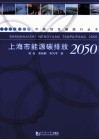 上海市能源碳排放量2050 封面