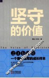 坚守的价值  之江有机硅一个隐形冠军的成长样本 封面