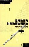 货币政策与财政政策协调配合  理论与中国经验 电子书封面