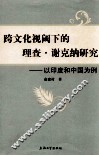 跨文化视阈下的理查·谢克纳研究  以印度和中国为例 封面