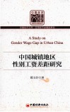 中国城镇地区性别工资差距研究 封面