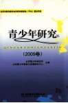 青少年研究  2009卷 电子书封面