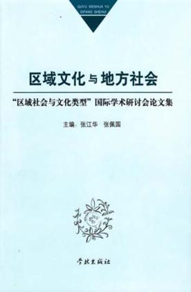 区域文化与地方社会  “区域社会与文化类型”国际学术研讨会论文集 封面