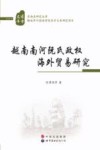 越南南河阮氏政权海外贸易研究 封面
