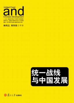 统一战线与中国发展 封面