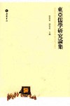 东亚儒学研究论集 封面