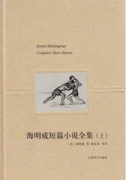 海明威短篇小说全集  上 封面