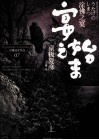 涂佛之宴  宴之始末  上 封面