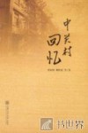 中关村回忆 封面