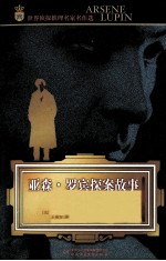 亚森·罗宾探案故事 封面