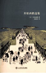 井原西鹤选集 封面
