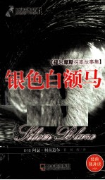 惊悚悬念袖珍馆  银色白额马 封面