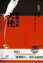 偷眼泪的天使 封面