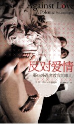 反对爱情  那些外遇者教我的事儿 封面