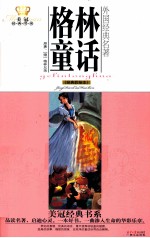 美冠经典书系  格林童话  经典彩绘本 封面