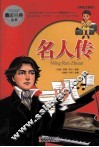 亲近经典丛书  名人传  美绘注音版 封面