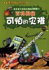 激发孩子阅读兴趣的300个百科揭秘 可怕的灾难 封面