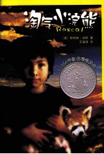 淘气小浣熊 封面