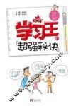 学习王的超强秘诀 封面