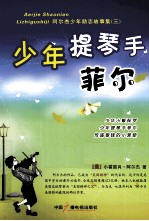 少年提琴手菲尔 封面